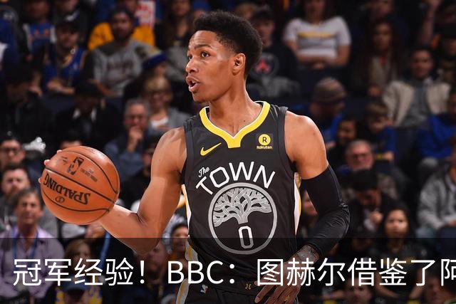 冠军经验！BBC：图赫尔借鉴了阿森纳战术手册，制定定位球战术