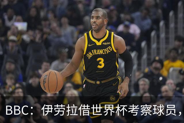 BBC：伊劳拉借世界杯考察球员，维尔茨、伊萨克发挥出色利好红军